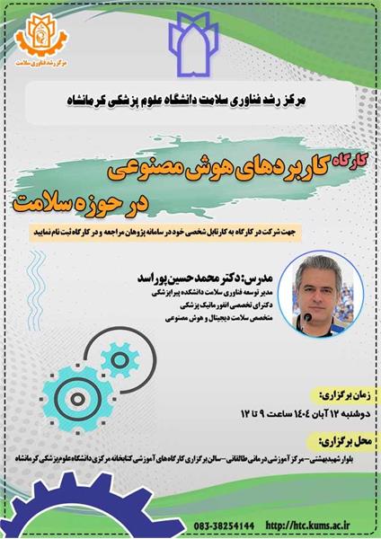 برگزاری کارگاه " کاربردهای هوش مصنوعی در حوزه سلامت "