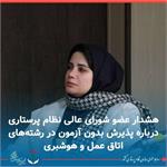 هشدار عضو شورای عالی نظام پرستاری