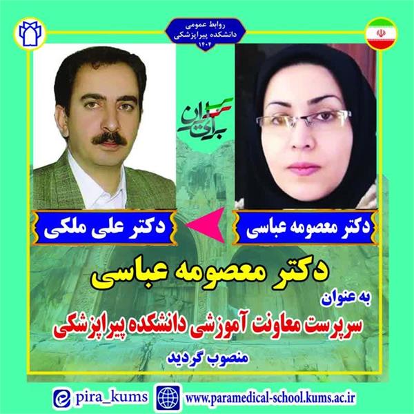 دکتر معصومه عباسی به عنوان سرپرست معاونت آموزشی دانشکده پیراپزشکی منصوب شد / تقدیر از دکتر علی ملکی