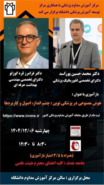 بازآموزی با عنوان هوش مصنوعی در پزشکی نوین