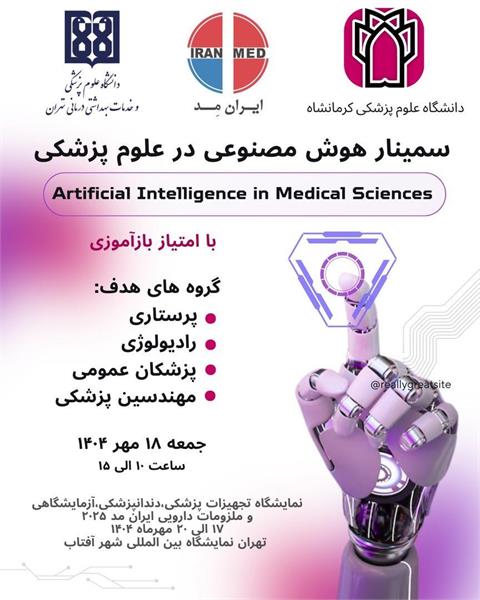 سخنرانی دکتر محمدحسین پوراسد در سمینار "هوش مصنوعی در علوم پزشکی"