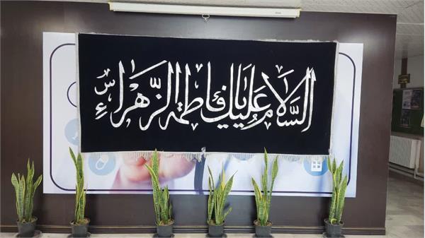 سیاه‌پوش شدن دانشکده پیراپزشکی به مناسبت ایام فاطمیه