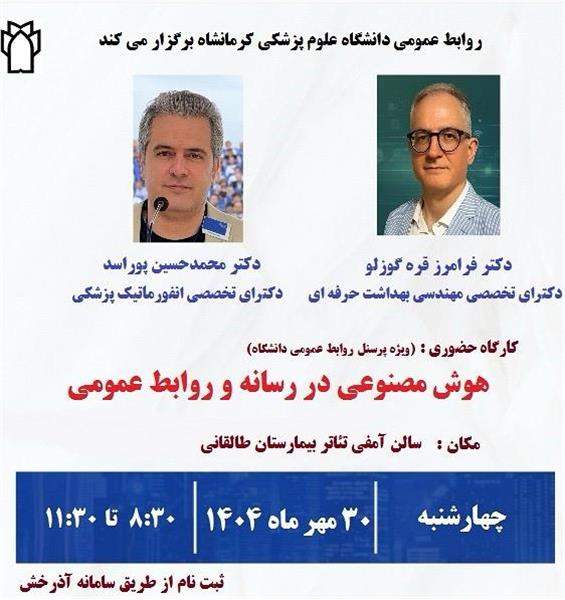 کارگاه تخصصی «هوش مصنوعی و کاربردهای آن در رسانه و روابط عمومی»