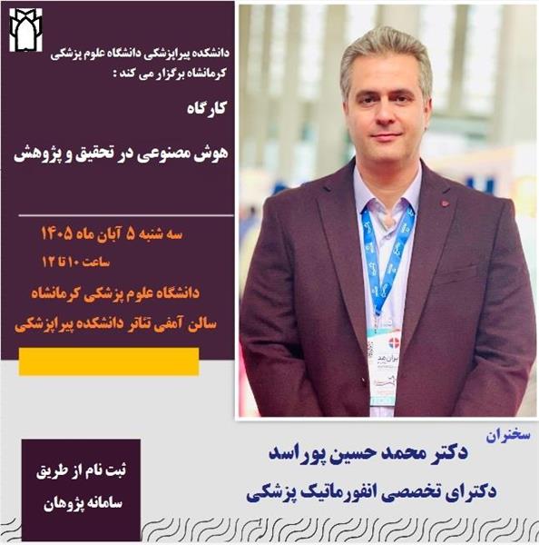 کارگاه هوش مصنوعی در تحقیق و پژوهش