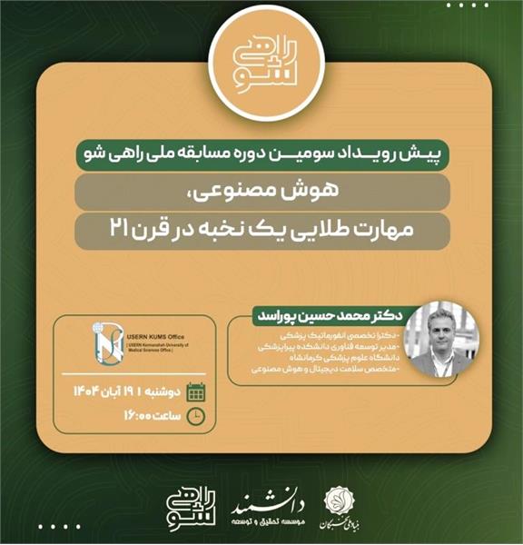 وبینار کشوری هوش مصنوعی، مهارت طلایی یک نخبه در قرن 21