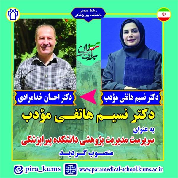 انتصاب سرپرست مدیریت پژوهشی دانشکده پیراپزشکی