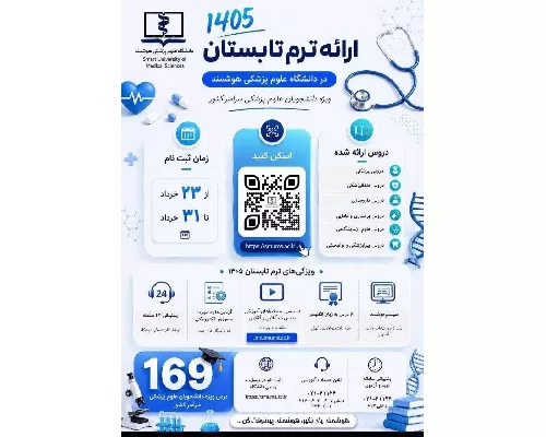 ثبت‌نام ترم تابستان علوم پزشکی هوشمند