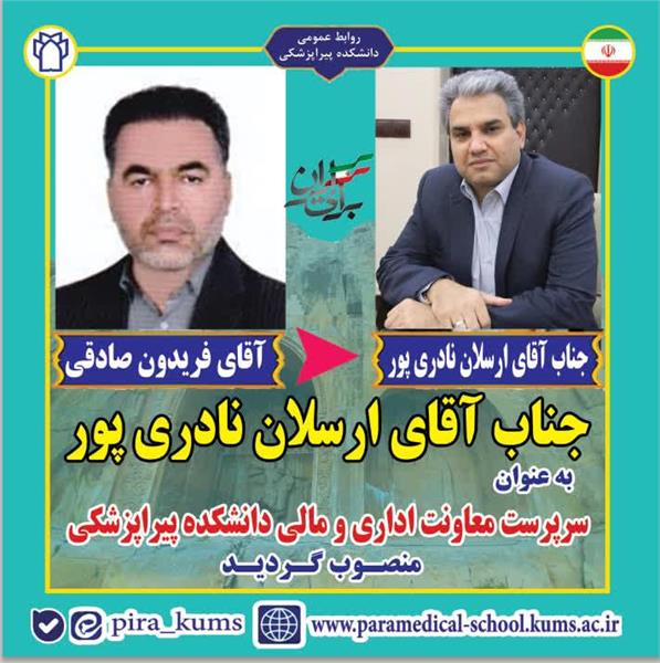 سرپرست معاونت اداری و مالی دانشکده پیراپزشکی منصوب شد