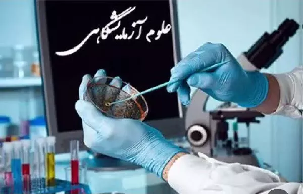 روز علوم آزمایشگاهی