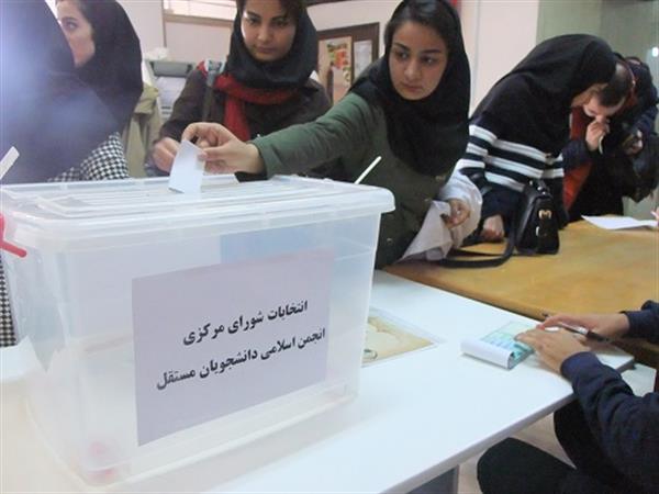 برگزاری اولین دوره انتخابات شورای مرکزی انجمن اسلامی دانشجویان مستقل