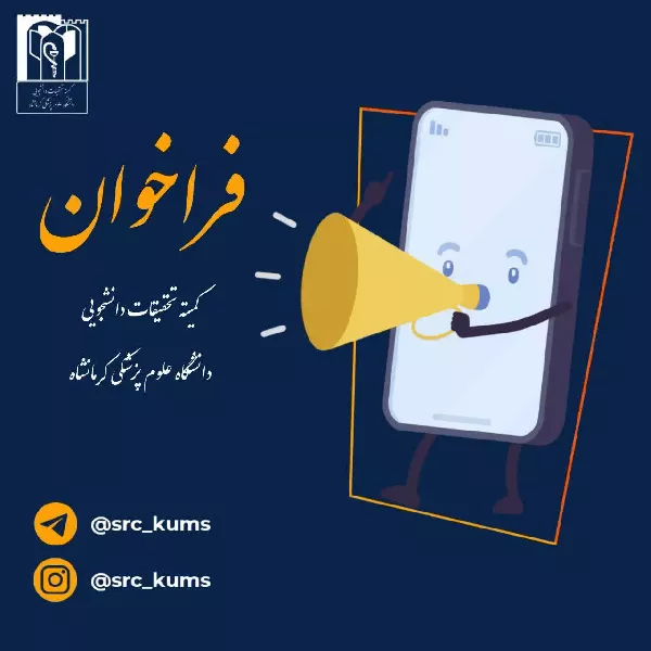 فراخوان عمومی انتخاب دبیر کمیته تحقیقات دانشجویی