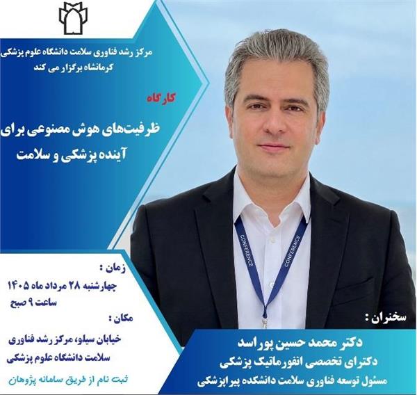 کارگاه ظرفیت های هوش مصنوعی برای آینده پزشکی و سلامت