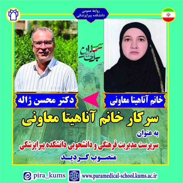 انتصاب سرپرست مدیریت فرهنگی دانشکده پیراپزشکی