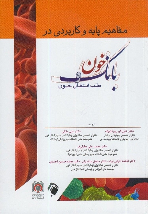 ترجمه کتاب بانک خون
