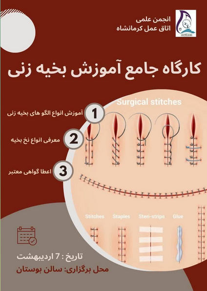کارگاه بخیه زنی