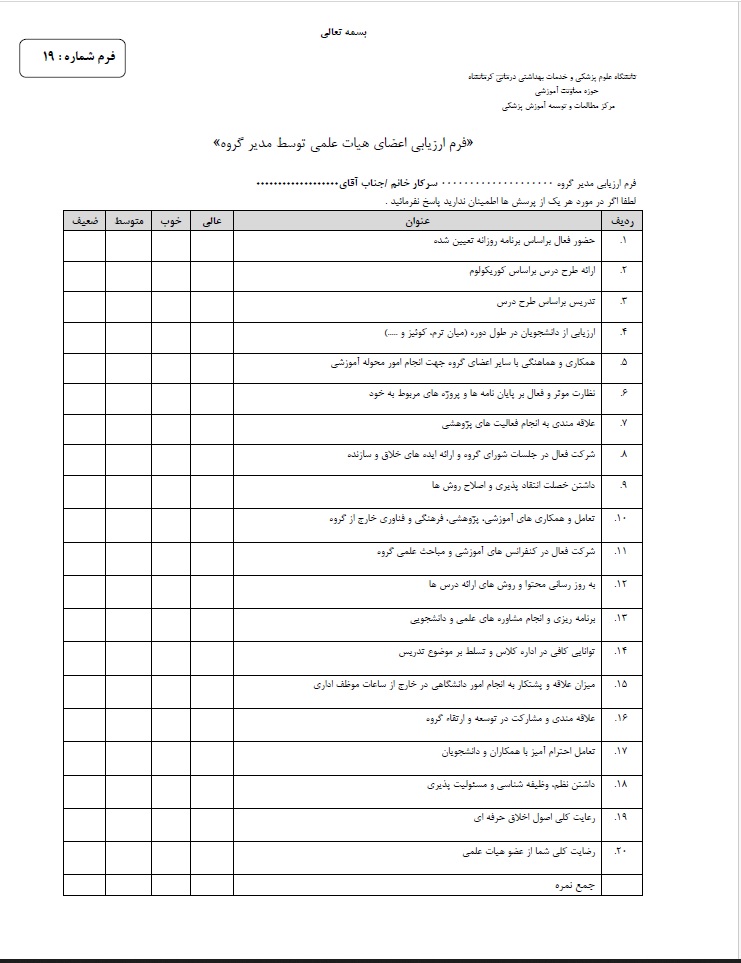 فرم ارزیابی اعضای هیات علمی توسط مدیر گروه