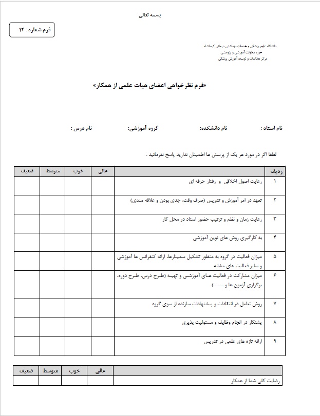 فرم نظر خواهی اعضای هیات علمی از همکار